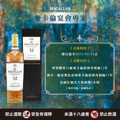 雪莉王者麥卡倫  ★ 宴會專案