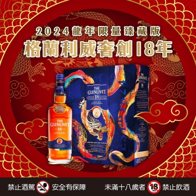 格蘭利威18年 ★ 奢創系列