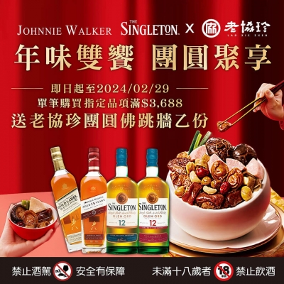 蘇格登 約翰走路 ★ 老協珍