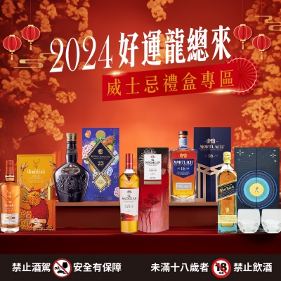 龍年送禮攻略 ★ 威士忌禮盒這邊找