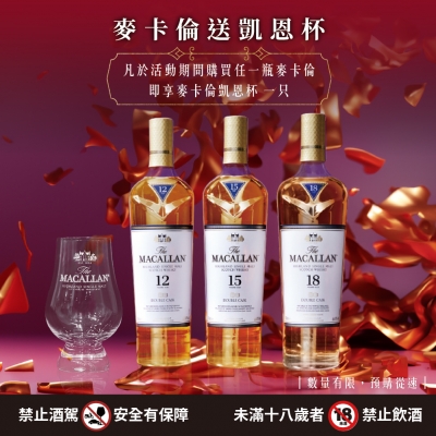 好禮龍總來  ★ 麥卡倫贈凱恩杯