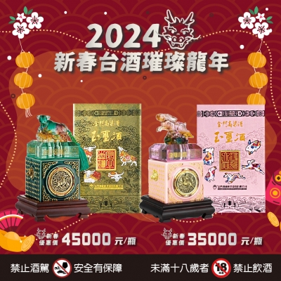 金門高粱酒 ★ 新春賀禮第二波