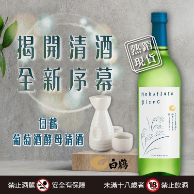 白鶴 ★ 葡萄酒酵母清酒