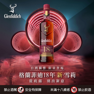 格蘭菲迪18年 ★ 新．雪莉