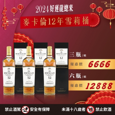 龍年將至 ★ 麥卡倫新春組合