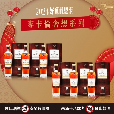 龍年將至 ★ 麥卡倫新春組合