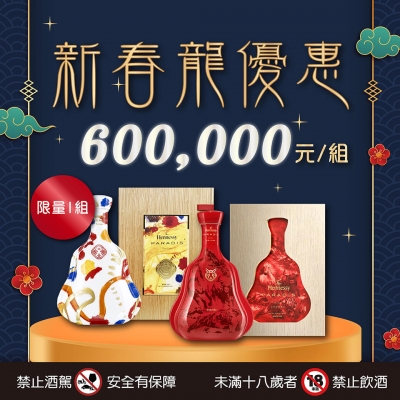 軒尼詩 ★ 新春龍優惠