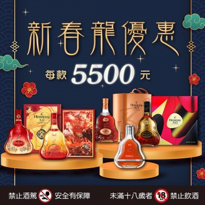 軒尼詩 ★ 新春龍優惠