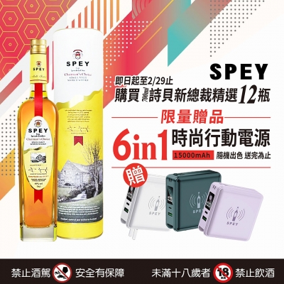 SPEY ★ 總裁精選