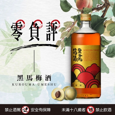 黑馬梅酒 ★ 全新梅酒