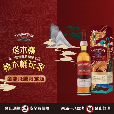 塔木嶺雪莉三桶 ★ 金龍飛騰限定版