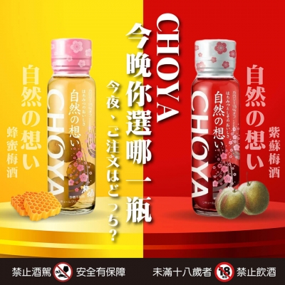 今晚你選哪一瓶 ★ CHOYA 自然地想