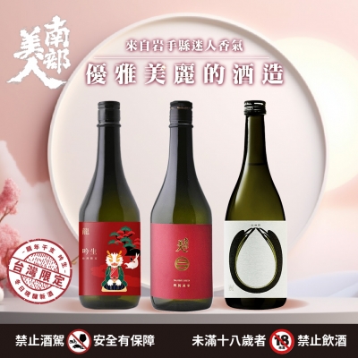 南部美人 ★ 美麗優雅的美酒釀造