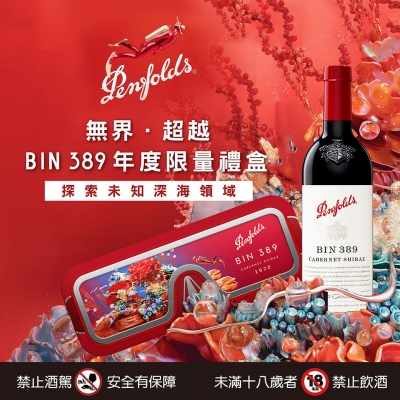 奔富 ★ 無界．超越