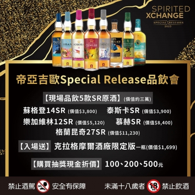 帝亞吉歐 ★ 無垠之旅品飲會