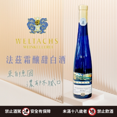 法茲霜釀甜白酒 ★ 濃郁又不膩口