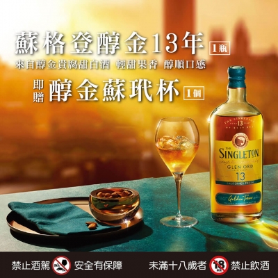 獨獻台灣 ★ 蘇格登醇金13年