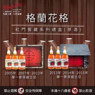 格蘭花格 ★ 紅門窖藏