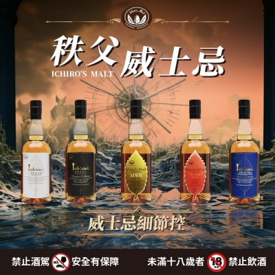 秩父威士忌 ★ 釀造威士忌的細節控