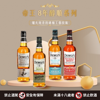 帝王8年 ★  親民醇順系列