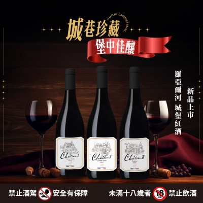 城堡紅酒 ★ 來自法國超高CP值