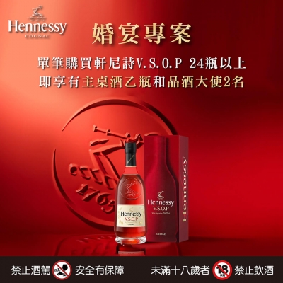 軒尼詩  ★ 優惠專案