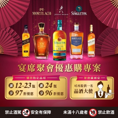 帝亞吉歐  ★  宴席聚會優惠購