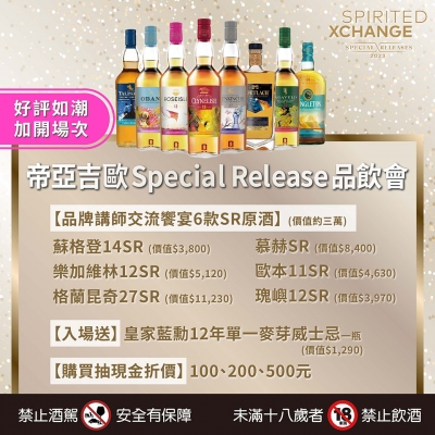 加開場次 ★ 帝亞吉歐無垠之旅品飲會