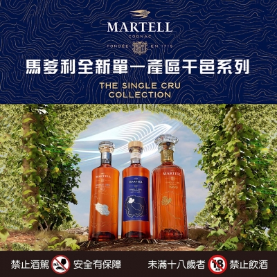 馬爹利 ★ 全新單一產區系列