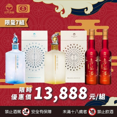 金門高粱酒 ★ 限時優惠