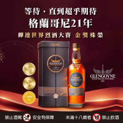 格蘭哥尼21年 ★時間之味