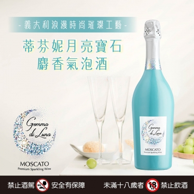 蒂芬妮月亮寶石 ★ 麝香氣泡酒