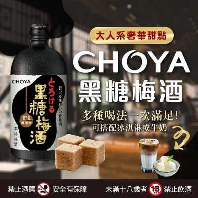 CHOYA黑糖梅酒 ★ 大人系甜點