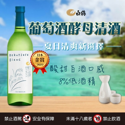 白鶴葡萄酒酵母清酒 ★ 夏日清爽新選擇