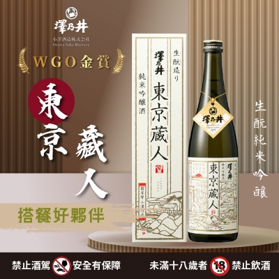 澤乃井東京藏人 ★ 經典和現代相融