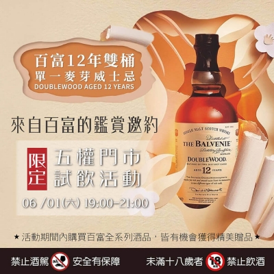 百富12快閃試飲 ★ 五權旗艦店