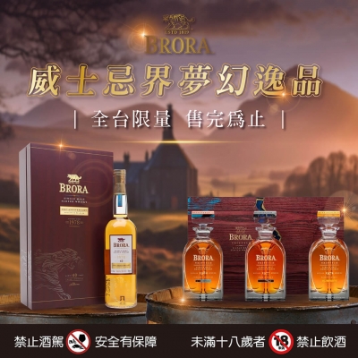 布朗拉 ★ 威士忌界夢幻逸品