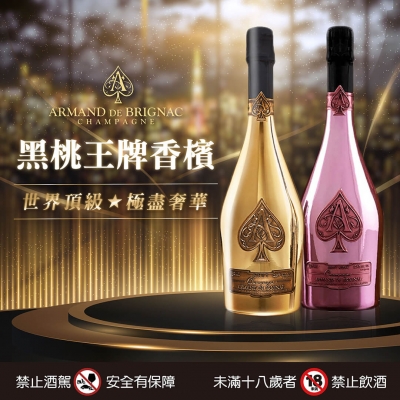 黑桃王牌香檳 ★ 全世界最頂級的香檳