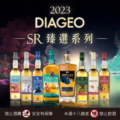 帝亞吉歐店中店 ★ SR年度限量臻選系列