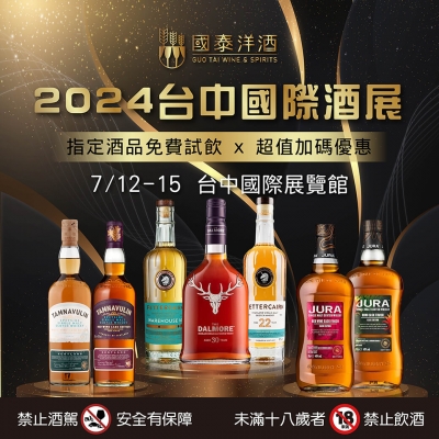 國泰洋酒x台中國際酒展 ★ 免費試飲