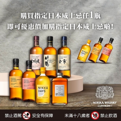 NIKKA一甲 ★ 日威中的經典