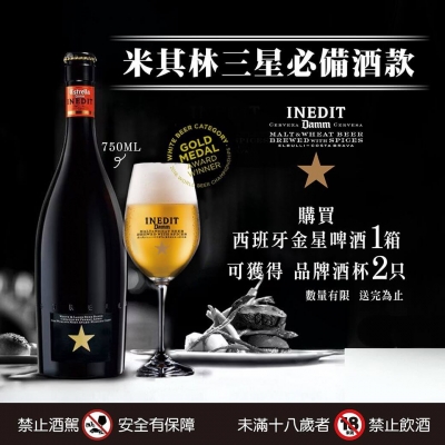 西班牙金星啤酒 ★ 米其林三星首選