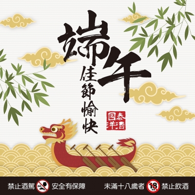 粽情端午 ★ 國泰平安