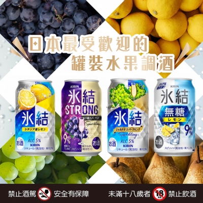 麒麟冰結調酒 ★ 順口清新美味