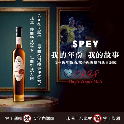 SPEY ★ 珍稀1998年份酒