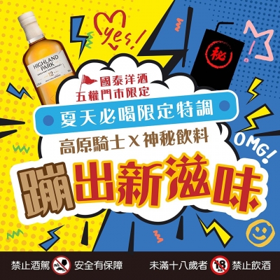 高原騎士X神秘飲料 ★ 蹦出新滋味