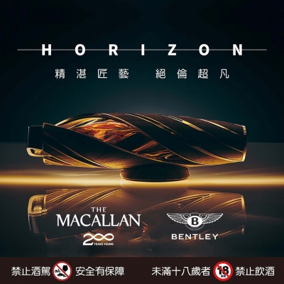 麥卡倫Ｘ賓利 ★ HORIZON