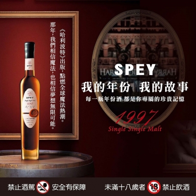 SPEY ★ 珍稀1997年份酒