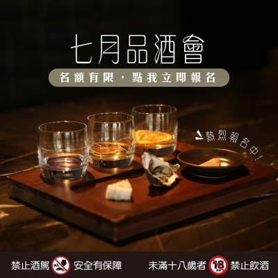 7月品酒會 ★ 熱烈報名中