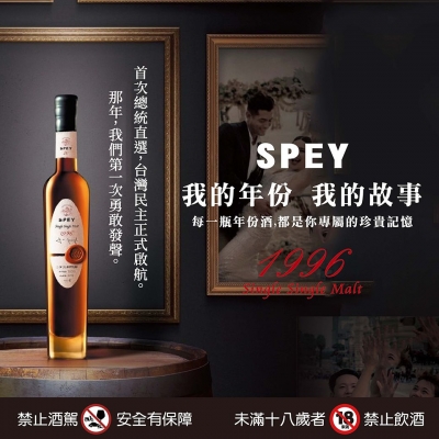 SPEY ★ 珍稀1996年份酒